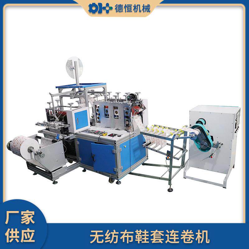 机械一次性无纺布鞋套机带连卷自动收卷超声波鞋套机源头厂家