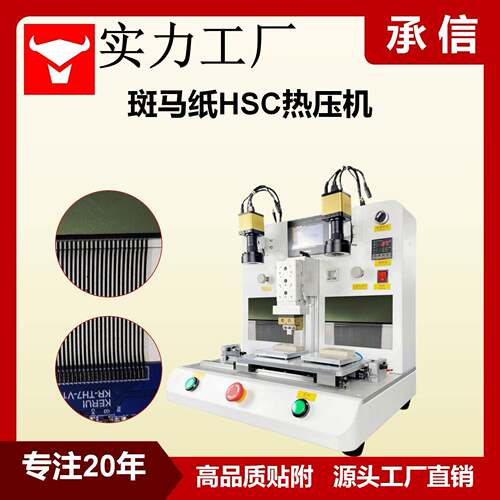 承信斑马纸HSC热压机双工位热压机显示屏热压机