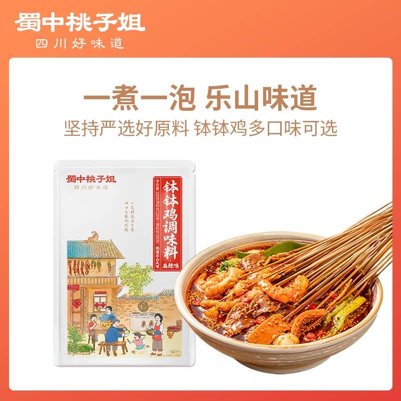 蜀中桃子姐钵钵鸡调料320g乐山正宗家用冷锅串串麻辣烫底料包