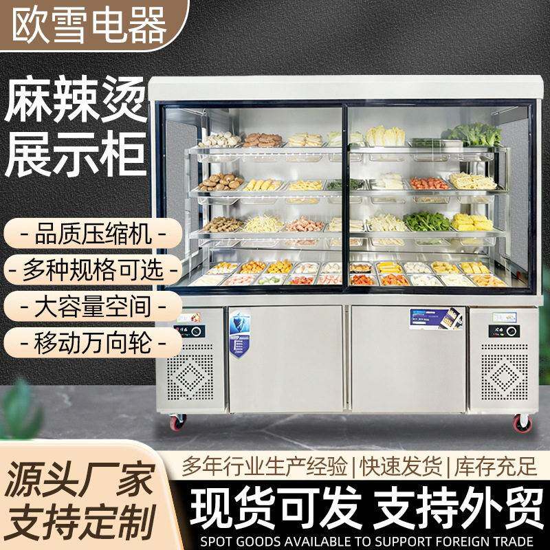 麻辣烫柜商用火锅店麻辣烫店串串店食材冷藏保鲜柜铜管风冷展示柜