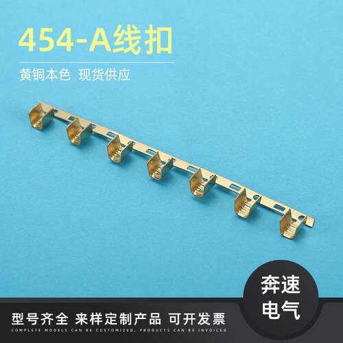454-A 线扣连带端子 U型端子 铜扣端子 乐清市奔速电气有限公司