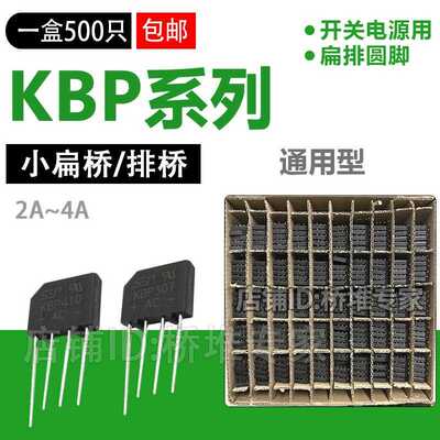 整盒500祇KBP310 206/210/307/410整流桥堆2A3A4A小排桥SEP扁桥