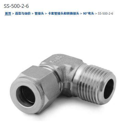 世伟洛克SS-500-2-6不锈钢接头外螺纹弯头5/16in.管外径x 3/8in.
