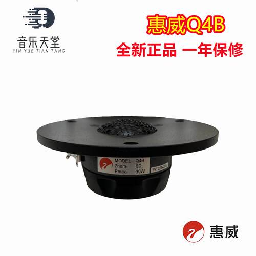惠威Q4B高音喇叭 4.5吋球顶家用发烧级 升级Q2/Q3/Q3B