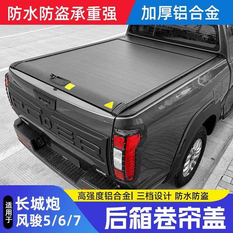 好得乐长城风骏5/6/7后箱盖改装皮卡改装卷帘后盖推拉盖后尾箱盖