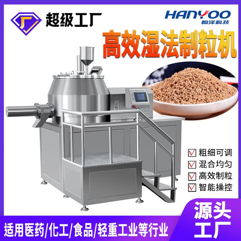 江苏医药颗粒湿法制粒机食品制药造粒机湿法制粒机厂家