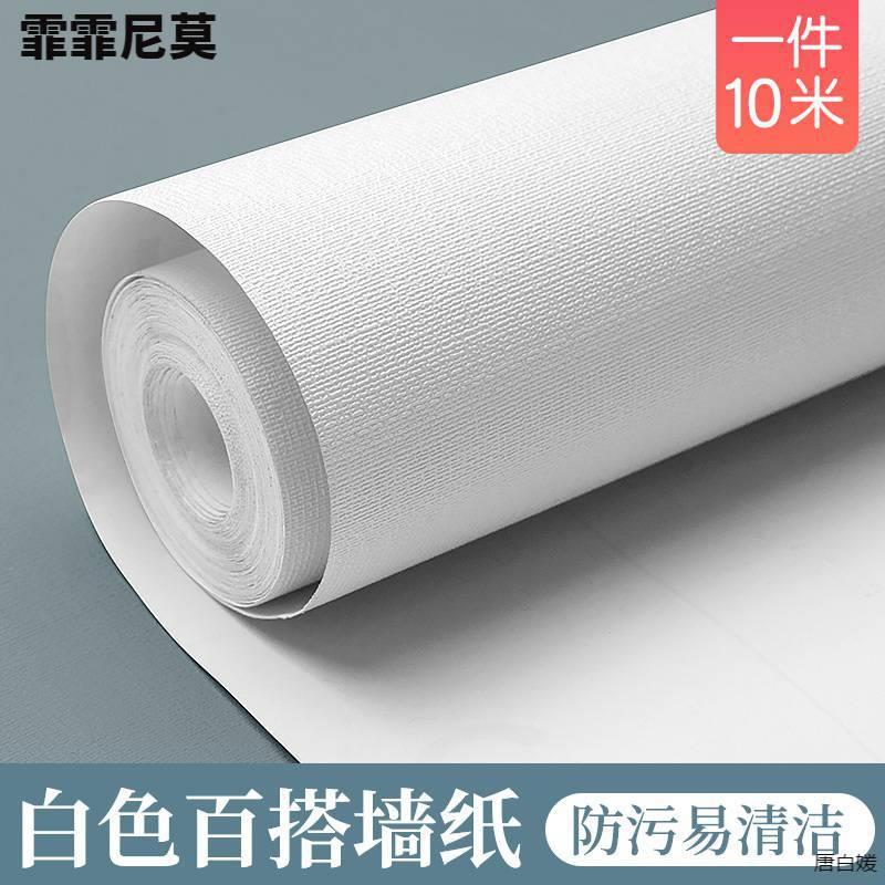 纯白色墙纸自粘防水防潮卧室温馨房间布置墙贴10米桌面衣柜子贴纸