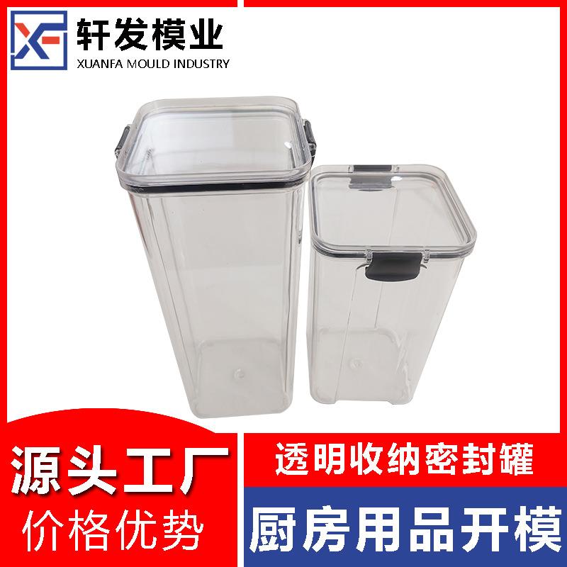 浙江注塑模具工厂密封罐塑料模具开发透明储物罐塑胶模具设计制造