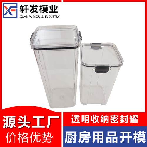 浙江注塑模具工厂密封罐塑料模具开发透明储物罐塑胶模具设计制造