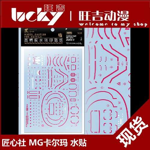 现货 匠心社 MG卡尔玛专用扎古II 水贴 水贴纸【MGPB033】