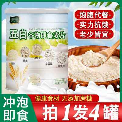 五白谷物即食麦片早餐冲泡饮速食无蔗糖高纤维粗粮饱腹五百燕麦片