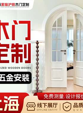 上海木门定制室内门实木复合多层烤漆免漆门定做房门卧室门包安装