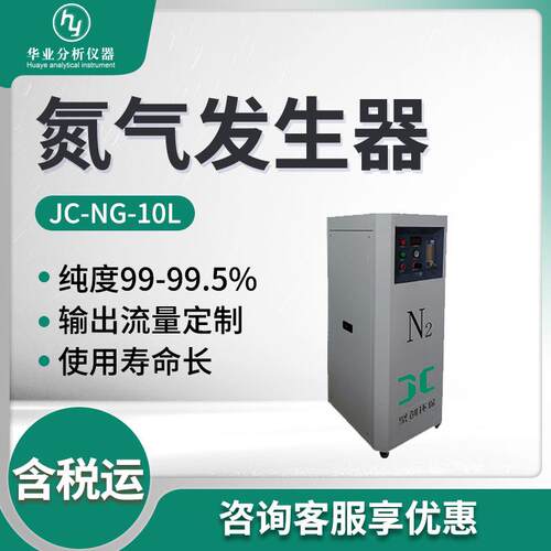 高纯氮气发生器JC-NG-10L氮气发生器