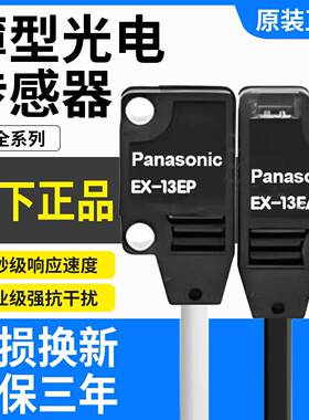松下光电开 关EX-13EB EA EBD EX-11EA 11EB EX-14A B 11EP感测器