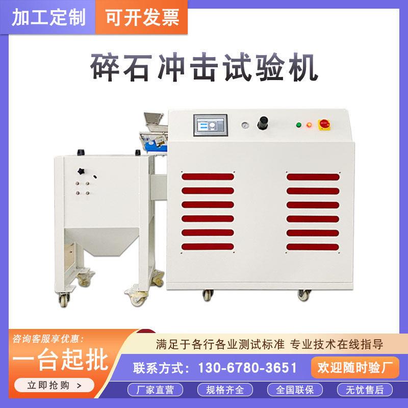 耐碎石冲击试验机汽车表面涂层碎石冲击试验机抗石击测试机