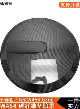适用奔驰G级大GW463 W464 G55 G563碳纤维改装备胎罩后轮胎盖配件
