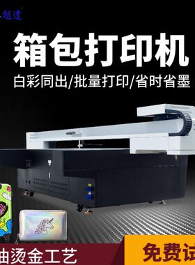 拉杆箱印花uv打印机皮革皮具铝框行李箱彩印机旅行箱包高喷打印机