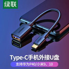 绿联otg数据线转接头type-c转usb3.0适用手机平板电脑u盘优盘转换器转接线