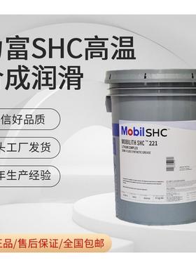 美孚力富Mobilith SHC 100 220 221 460 1500 007 高温复合润滑脂