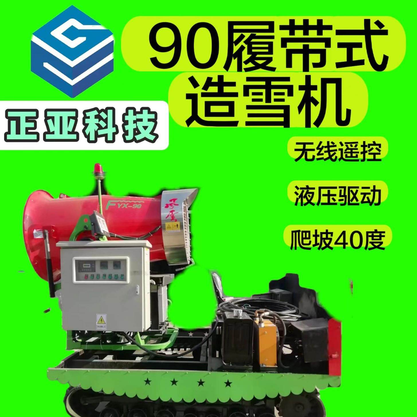 国产正亚大型履带式90制雪机大中小型滑雪场戏雪乐园人工造雪机