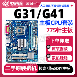 华硕g41g31技嘉台式主板，cpu套装775针支持ddr2ddr3内存集显小板