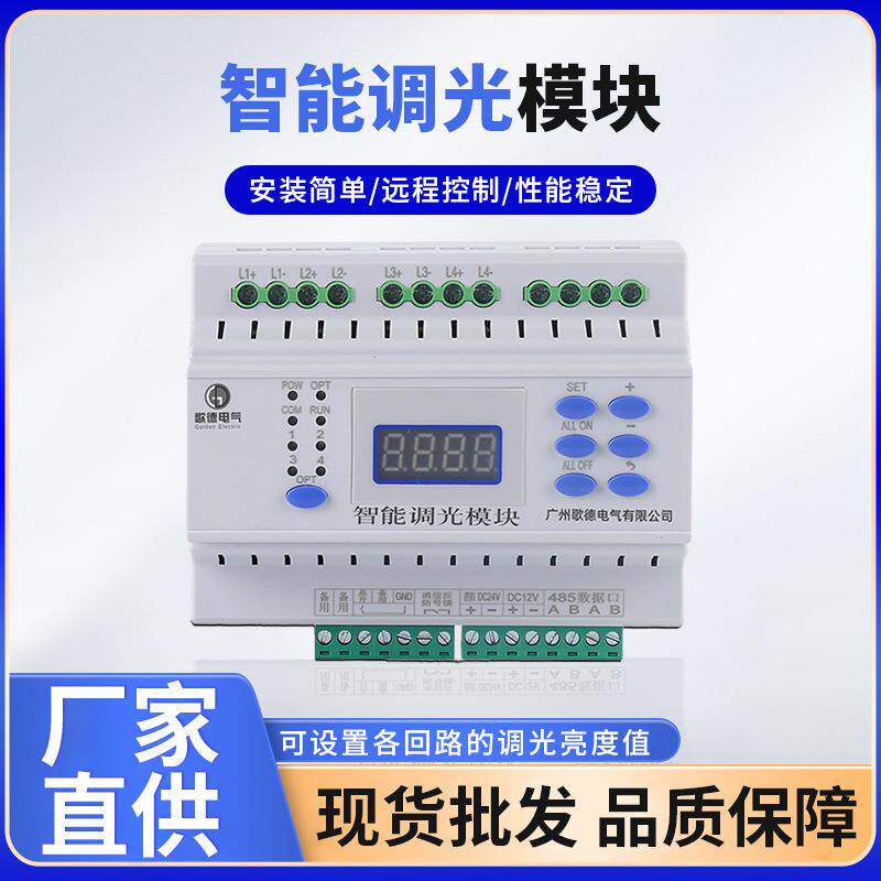智能调光模块智能照明开关调光模块485远程控制智能照明调光模块