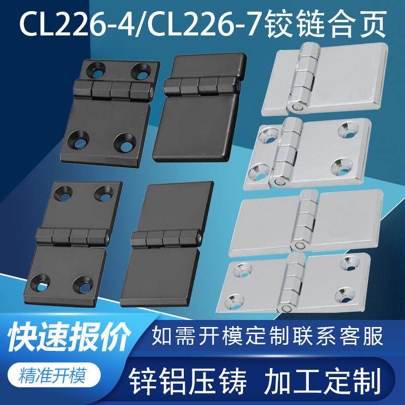 利达CL226-7/-7A锌合金铰链CL226-4/4A合页机柜合页黑色铰链合页