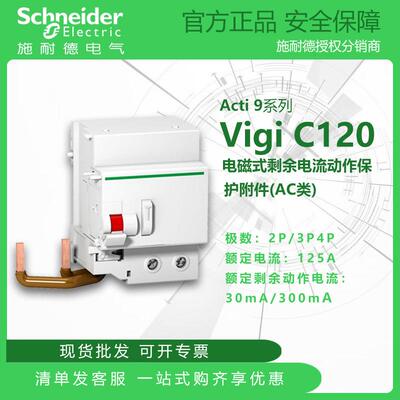 施耐德Vigi C120电磁式剩余电流动作保护附件 2P/3P/4P