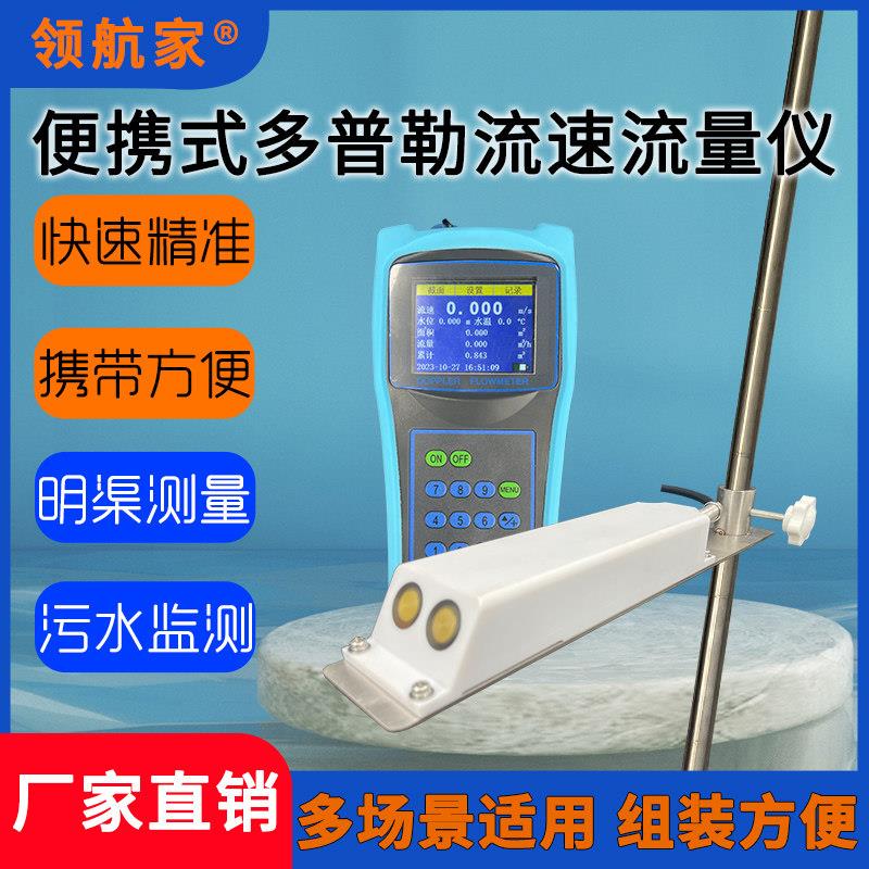 可携式超音波多普勒流速流量计手持式流速仪明渠管道流速比对检测