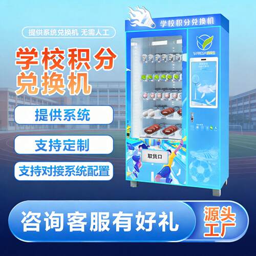 智慧校园自助积分礼品机商用学校积分兑换礼品柜派样机