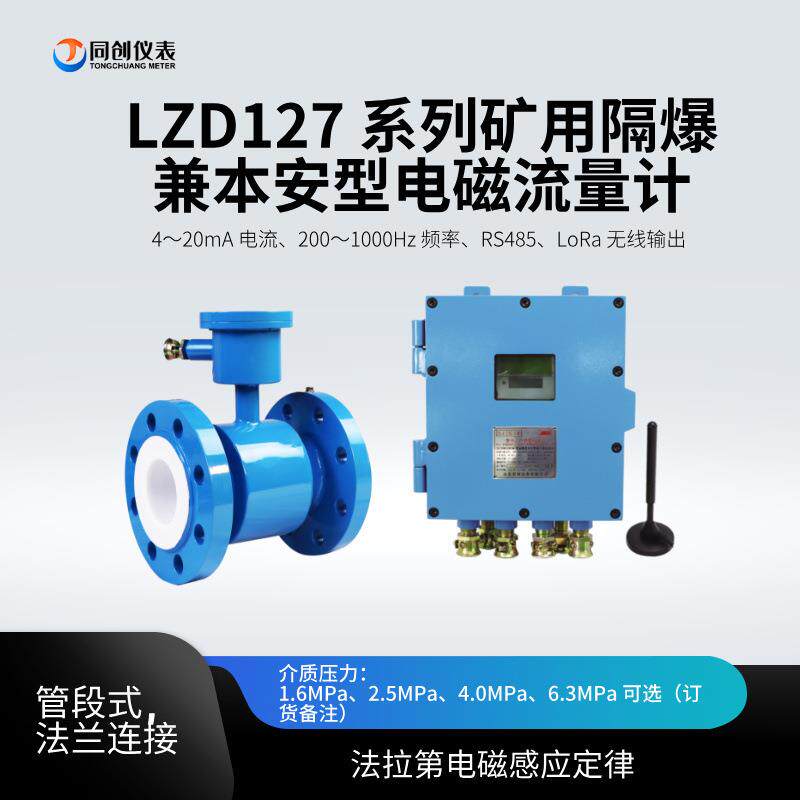 LZD127/200G矿用流量计DN300红外遥控RS485管段法兰10MPa