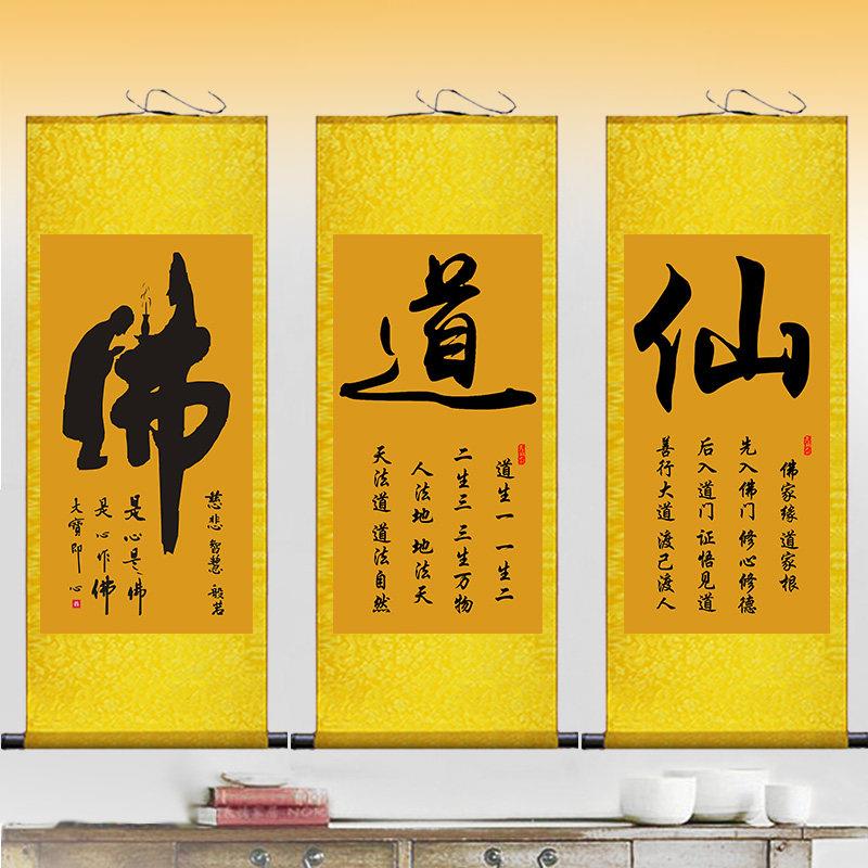 佛道仙字堂口挂画茶禅缘静书法字画禅房佛堂供奉背景墙玄关装饰画