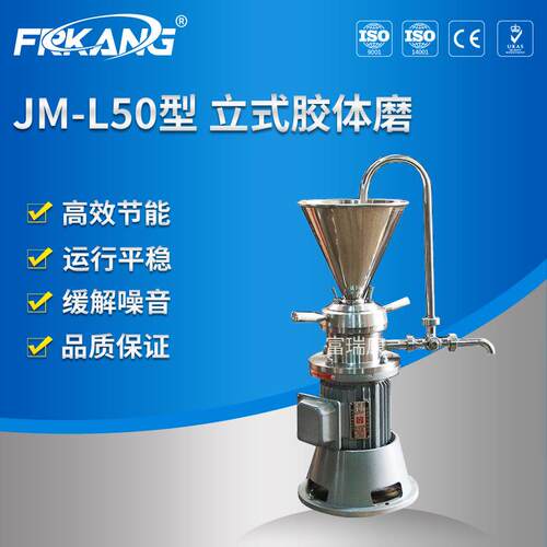 JM-L50型不锈钢立式胶体磨1.1KW胶磨机研磨机粉碎机