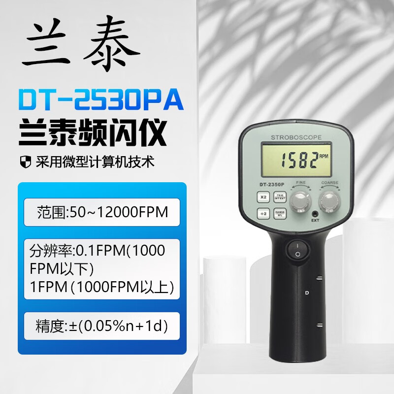 兰泰频闪仪转速表转速测量仪马达风扇电机包装袋转速检测仪