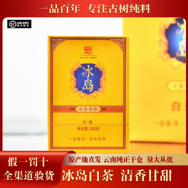 【2盒】2024年一品百年冰岛白茶云南白茶古树白茶200克/盒