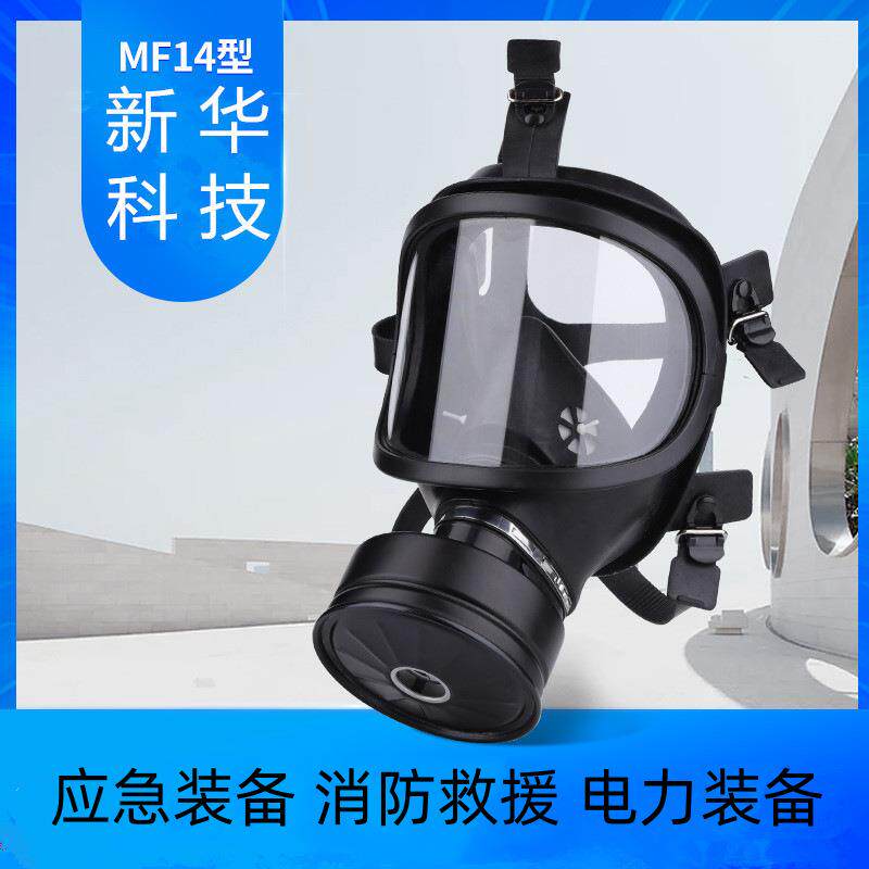 防毒面具防护面具全面罩反恐应急消防防生化医疗化工器材新华MF14