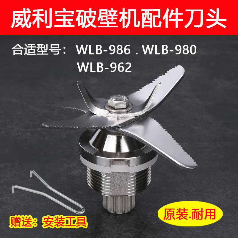 威利宝破壁机配件WLB-986 980 962 C D 豆浆机沙冰机刀片刀组刀头