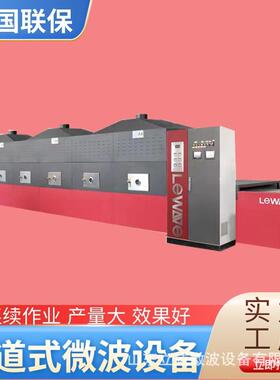 连续式水产品微波烘焙机大虾烤熟设备烘烤熟化一体机