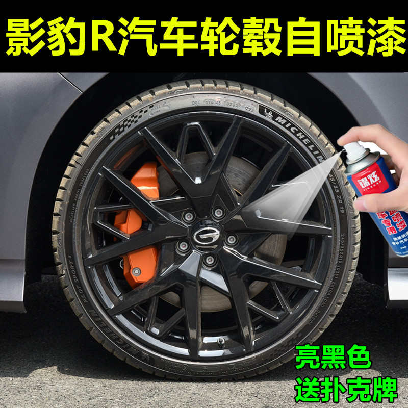 影豹R汽车轮毂黑色自喷漆亮黑色车漆刮碰划痕修复防锈漆送扑克牌