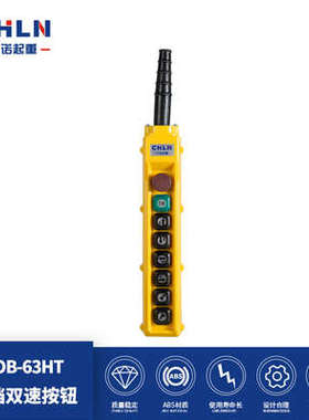 力诺起重COB-61HT 62HT 63HT 64HT 65HT 66HT 双速按钮开关