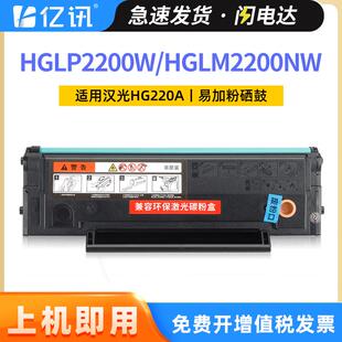 适用汉光HG220A硒鼓HGLM2200NW 2201NW 2202NW一体机TD220A墨粉盒