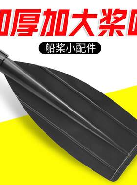 速弈充气皮划艇橡皮艇冲锋舟可拆分船桨配件加厚加大加固桨叶划浆