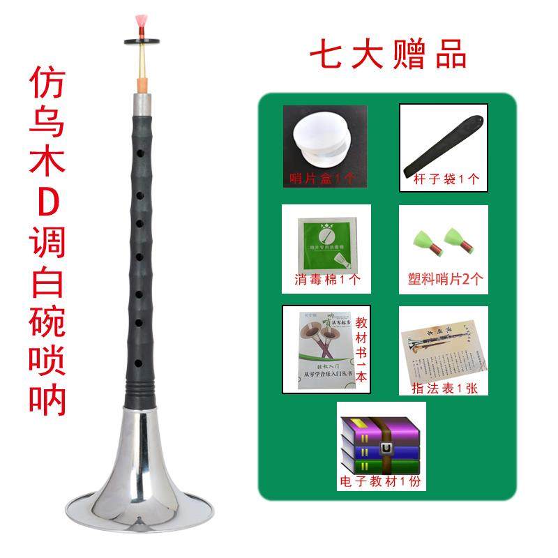 正品演奏专业全彷乌木唢彷红木唢呐乐器套d调D调呐初学者门小号入