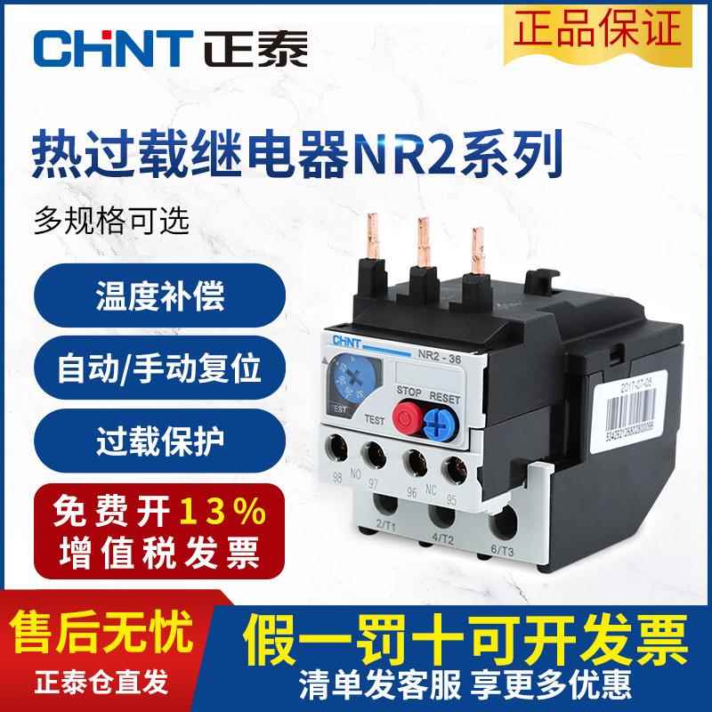 正泰热过载继电器 温度过载保护器 NR2-25/Z 4-6A 12-18A 17-25A