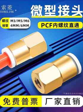 索菱气动气管快速接头铜内螺纹直通迷你型直接PCF4/6-M3/M5/M6