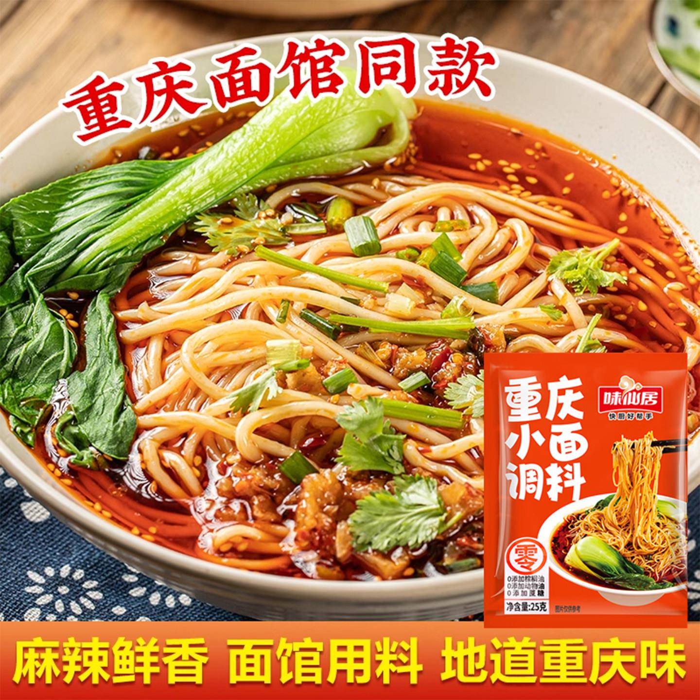 味仙居麻辣小面酱料重庆小面调料25g小包装专用酱拌面佐料调味料