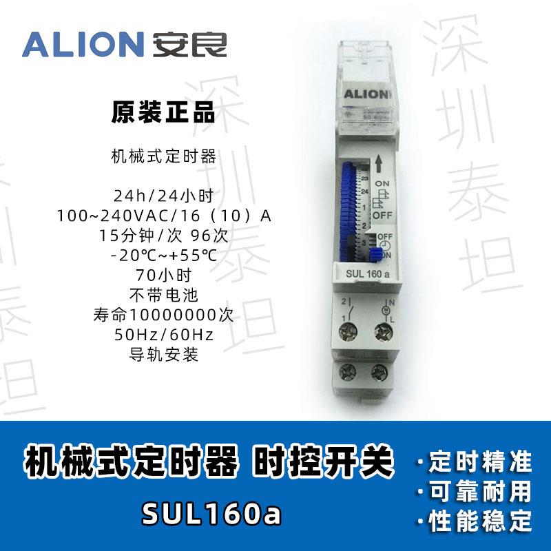 安良ALION机械式定时器SUL160a24小时时控不带电池