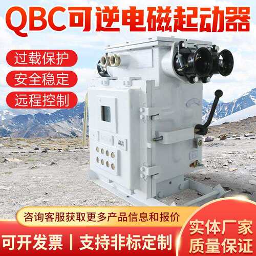 QBC-30可逆电磁起动器使用简单电磁起动器操作稳定电磁起动器