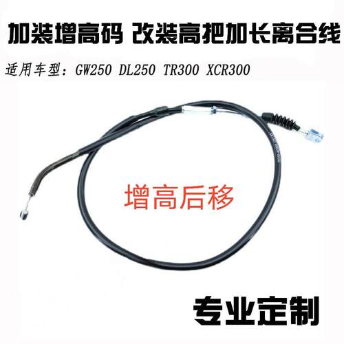 TR300 XCR300 300 250 DL250加装码改装手把加长离合线