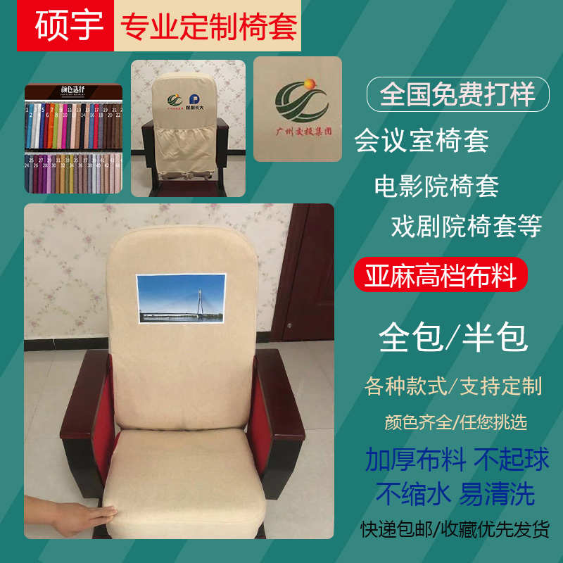 定制电影院戏剧院椅套学校报告厅演播厅广告座套会议室礼堂座椅套